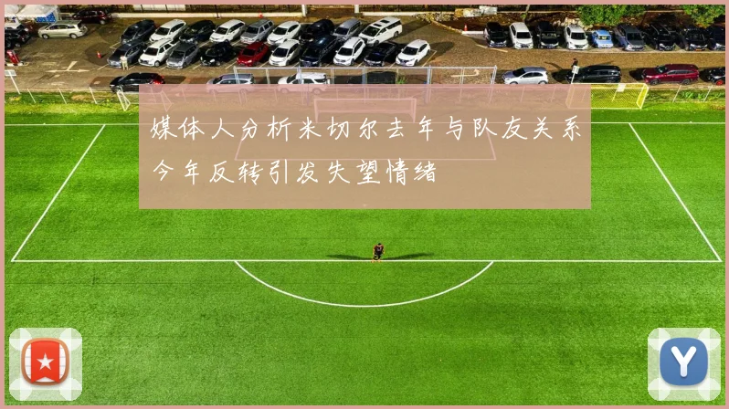 媒体人分析米切尔去年与队友关系今年反转引发失望情绪