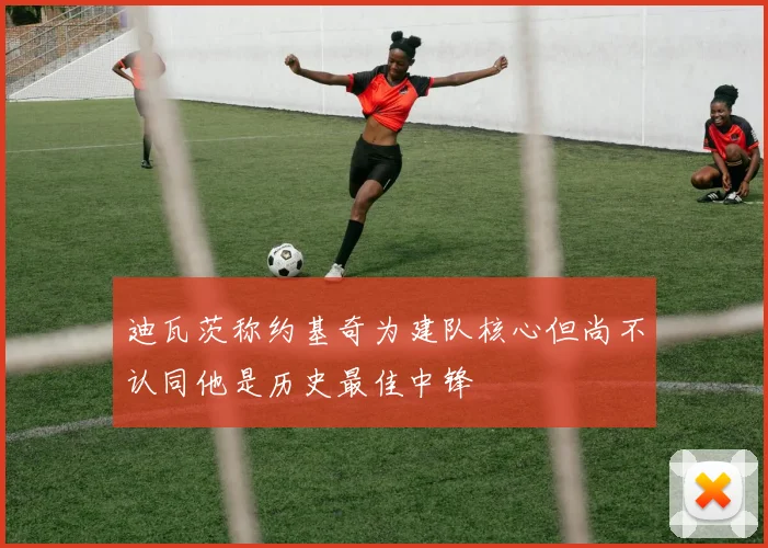 迪瓦茨称约基奇为建队核心但尚不认同他是历史最佳中锋