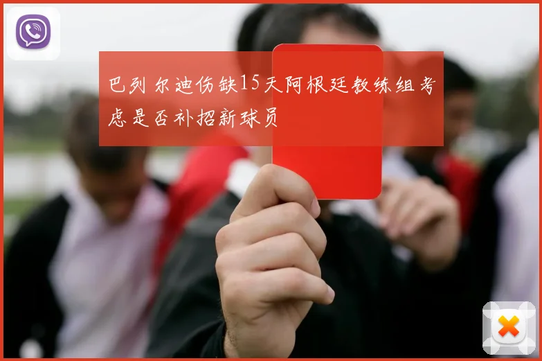 巴列尔迪伤缺15天阿根廷教练组考虑是否补招新球员