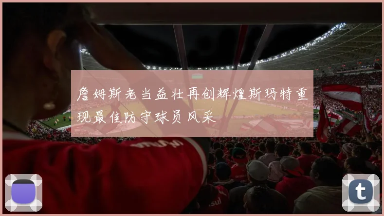 詹姆斯老当益壮再创辉煌斯玛特重现最佳防守球员风采