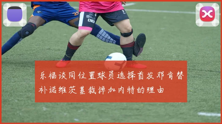 乐福谈同位置球员选择首发邓肯替补诺维茨基裁掉加内特的理由