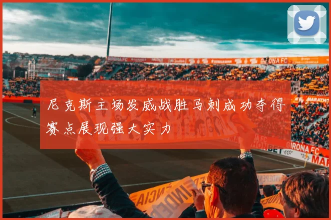 尼克斯主场发威战胜马刺成功夺得赛点展现强大实力